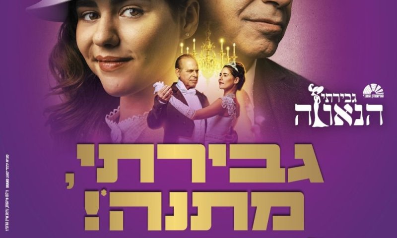 היכל התרבות מאיר ניצן ראשון לציון פותח את עונת המנויים 2026/27 ומביא את ברוודוי לראשון לציון עם &ldquo;גברתי הנאוה&rdquo;, מחזמר מתנה למנויים! 