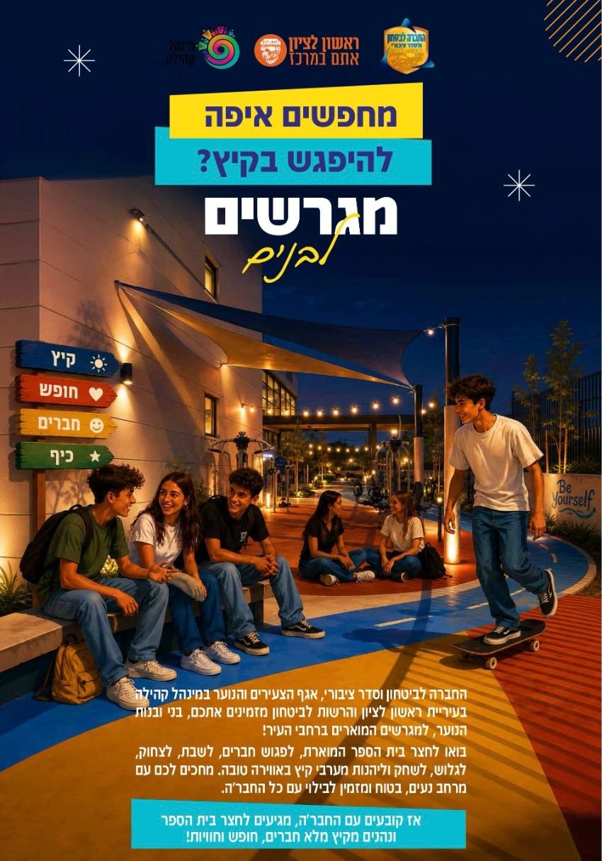 מאירים את הלילה: עיריית ראשון לציון מאירה את מגרשי הספורט של בתי ספר עד 3:00 לפנות בוקר עבור בנות ובני הנוער בעיר
