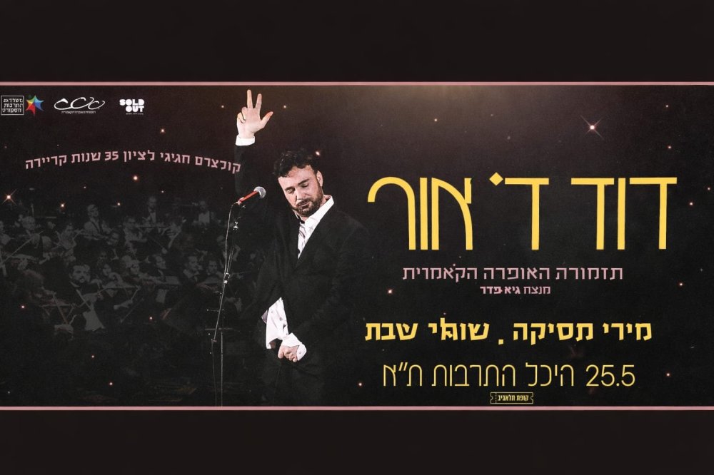 דוד ד'אור חוגג 35 שנות קריירה ויומהולדת 60 בקונצרט חגיגי וחד־פעמי עם תזמורת האופרה הקאמרית ואורחים מיוחדים: מירי מסיקה ושלומי שבת