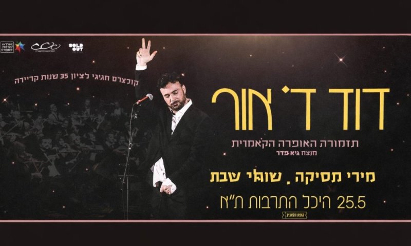 דוד ד'אור חוגג 35 שנות קריירה ויומהולדת 60 בקונצרט חגיגי וחד־פעמי עם תזמורת האופרה הקאמרית ואורחים מיוחדים: מירי מסיקה ושלומי שבת