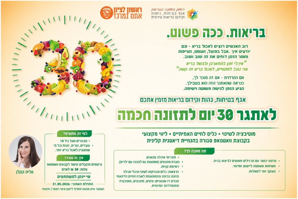 מהפיכה בצלחת: עיריית ראשון לציון משיקה את אתגר התזונה "בריאות &ndash; ככה פשוט"
