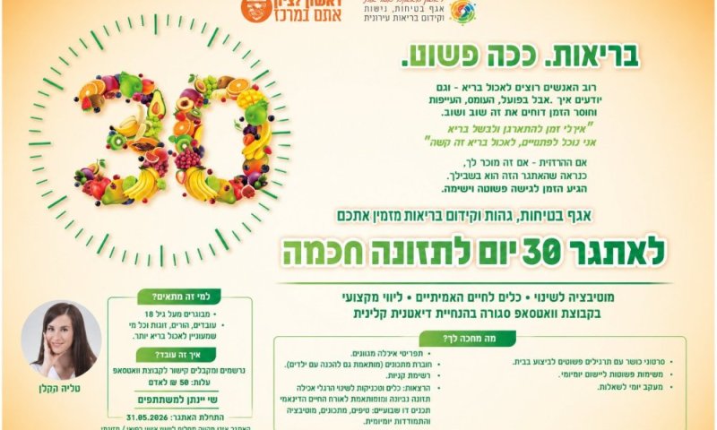 מהפיכה בצלחת: עיריית ראשון לציון משיקה את אתגר התזונה "בריאות &ndash; ככה פשוט"