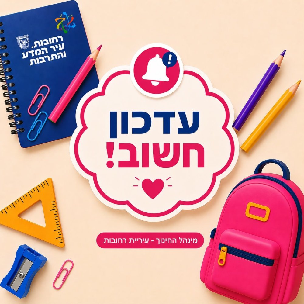 כ-2,500 ילדים ישובצו לגני טרום-טרום חובה ברחובות: תוצאות השיבוץ מתפרסמות היום