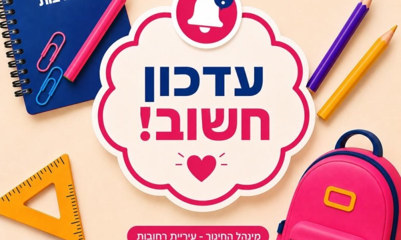 כ-2,500 ילדים ישובצו לגני טרום-טרום חובה ברחובות: תוצאות השיבוץ מתפרסמות היום