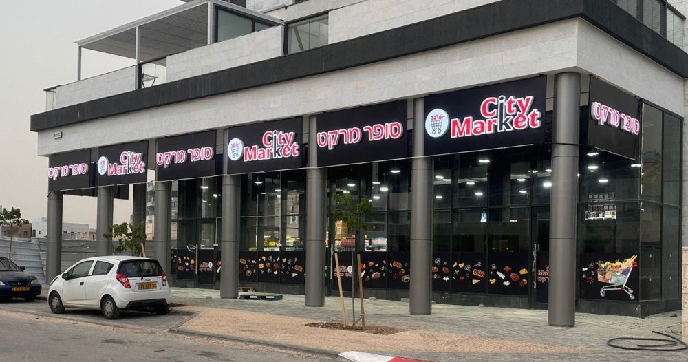  רשת 'סיטי מרקט' יוצאת בחגיגת מבצעים משתלמת במיוחד לחגי תשרי בכלל סניפי הרשת