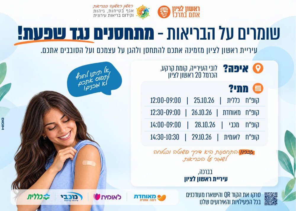 היערכות לחורף בראשון לציון: עיריית ראשון לציון מזמינה את התושבים להתחסן נגד שפעת בבניין העירייה
