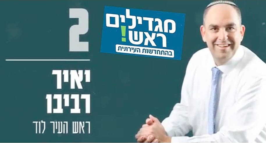יאיר רביבו. צילום עיריית לוד