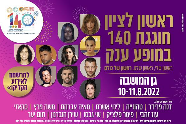 חגיגות 140 לראשון לציון- עיצוב: שגיא יהוד