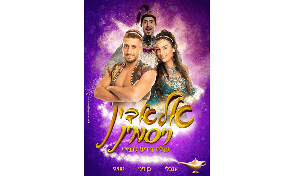 אלאדין. צילום: יח"צ 