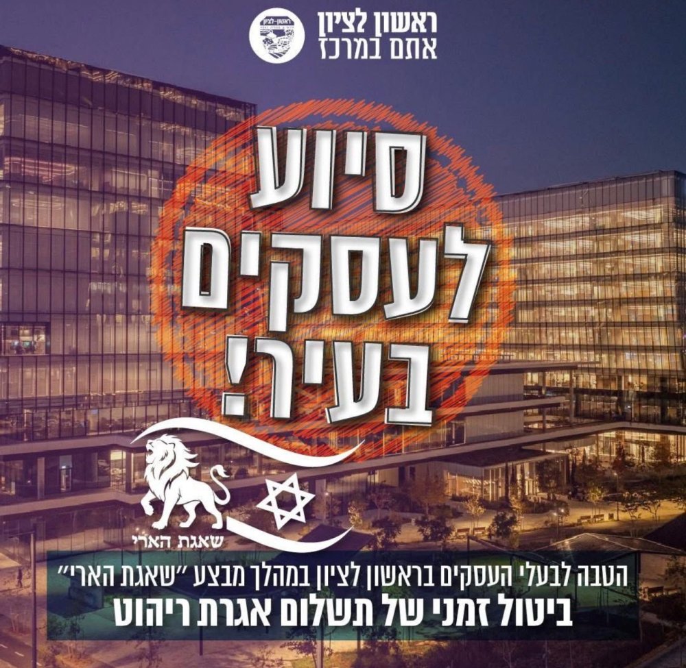ראשון לציון מחזקת את העסקים: פטור זמני מאגרת ריהוט חוץ