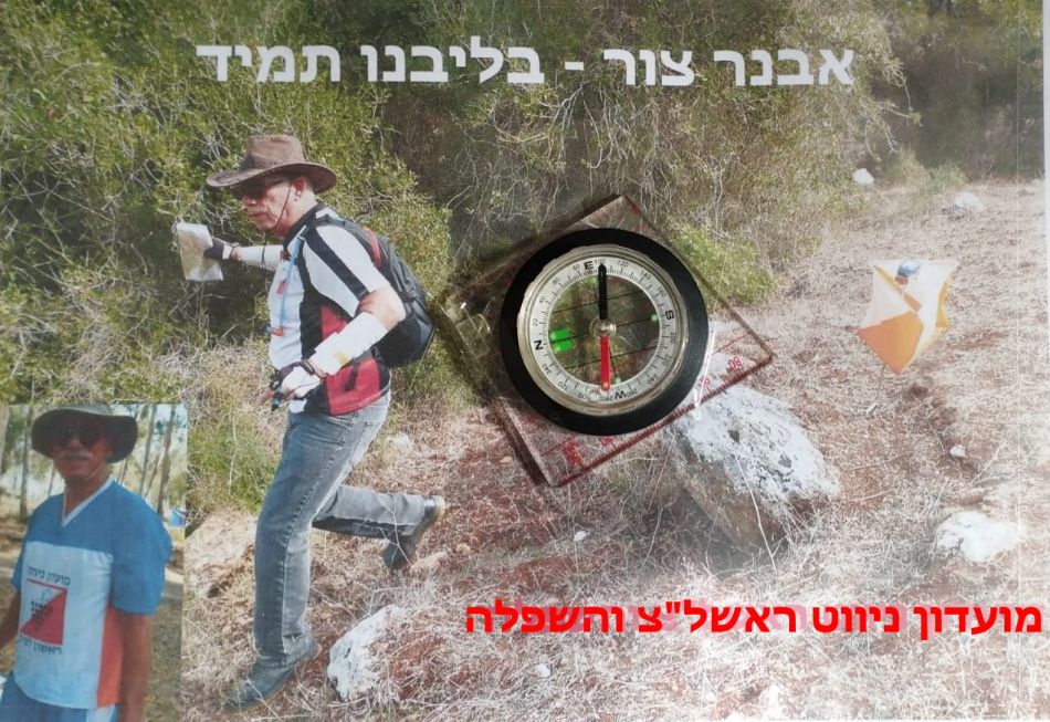 אבנר צור ז"ל- צילום: מועדון ניווט ראשון לציון והשפלה