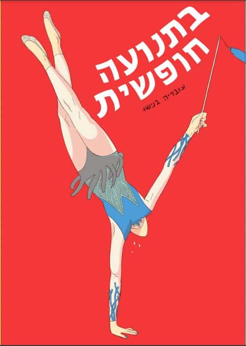 "בתנועה חופשית" איור: עובדיה בנישו