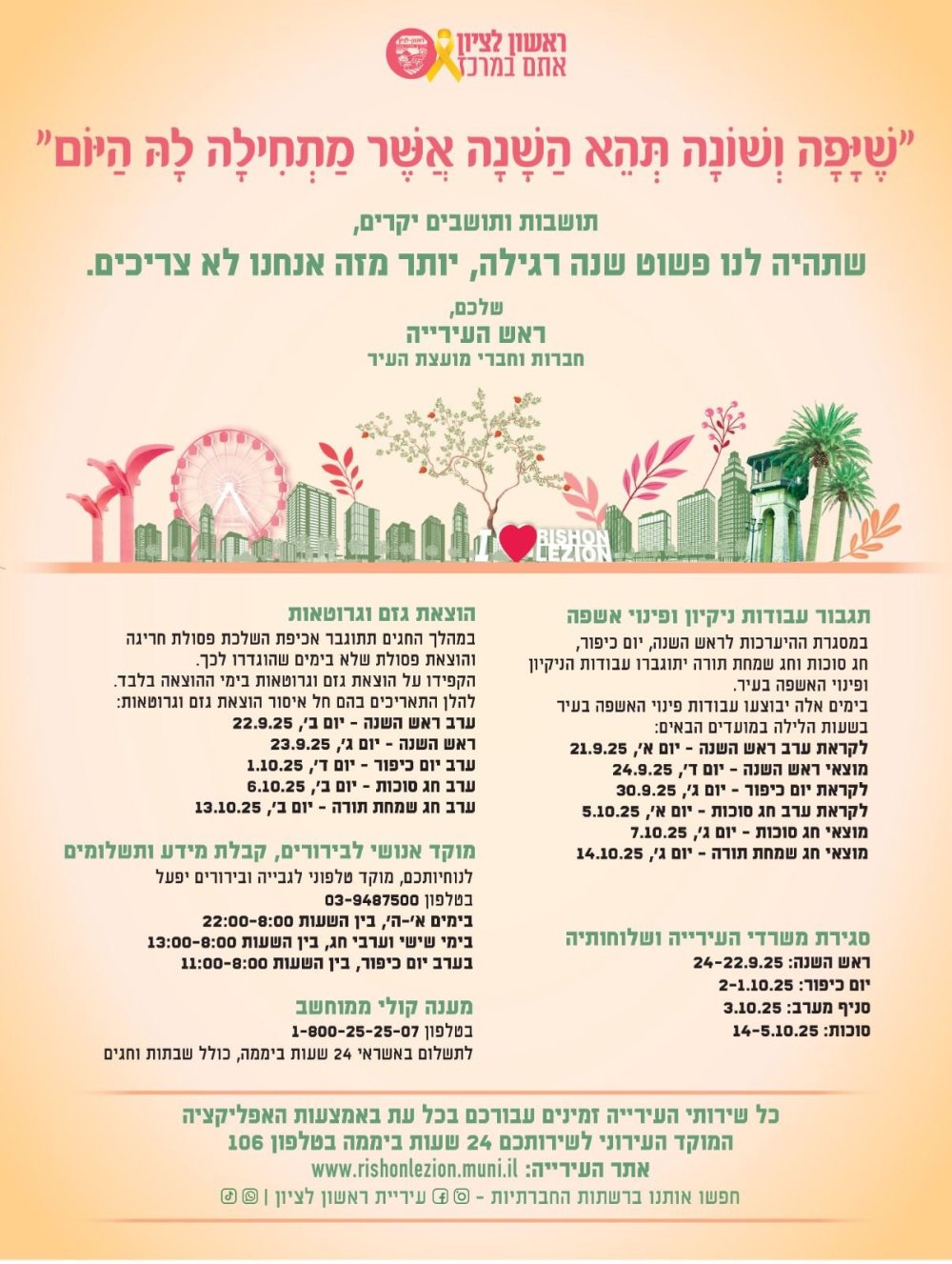 כל הפרטים על עבודות הניקיון בעיר לקראת ראש השנה