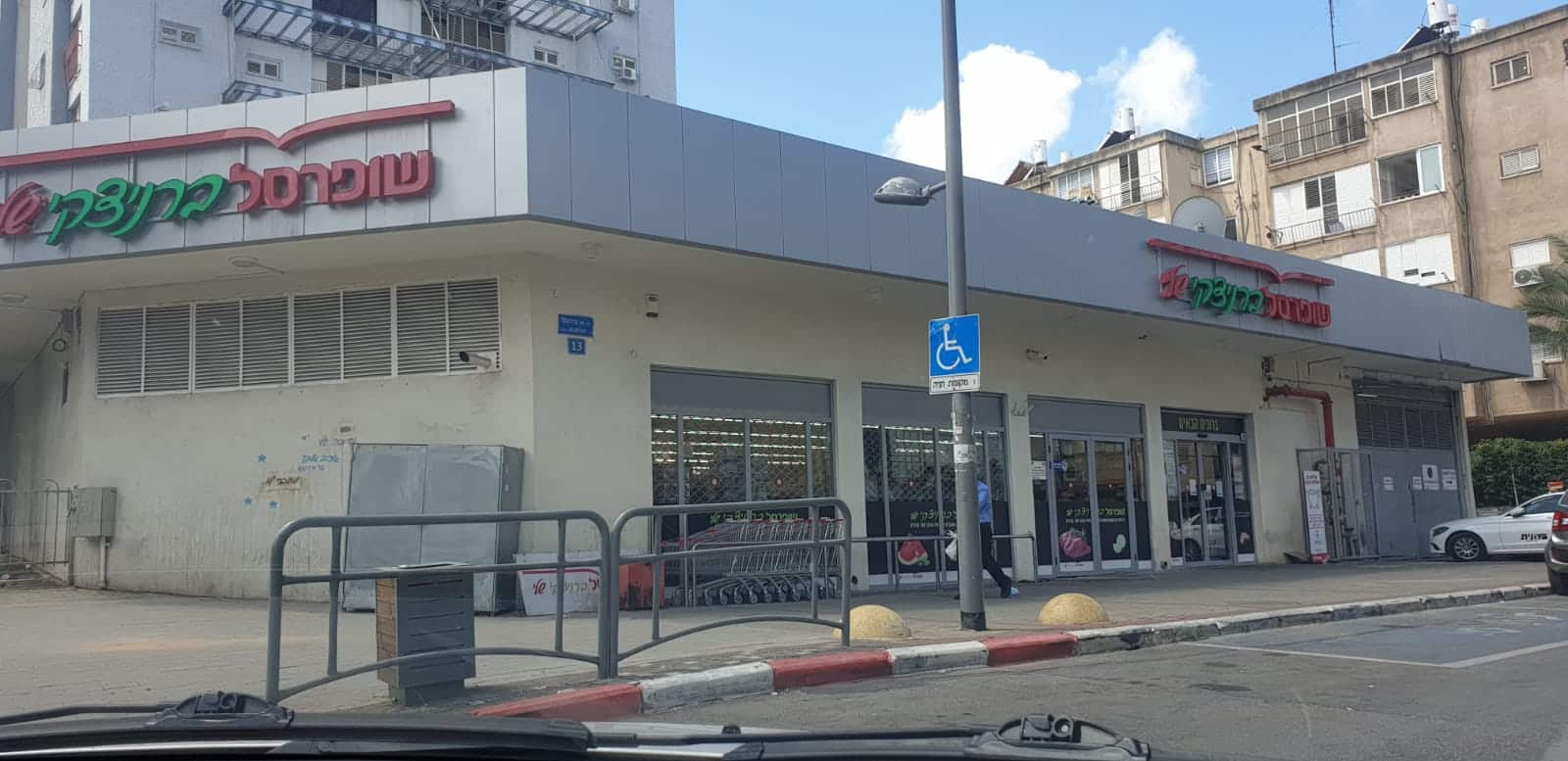 שופרסל ברניצקי- צילום: מערכת גל גפן