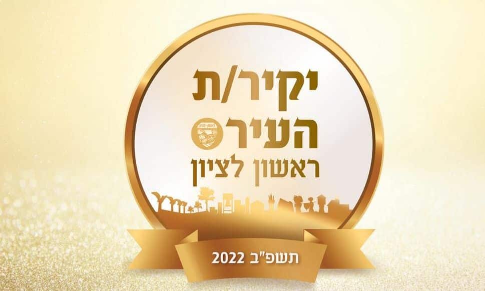 ראשל"צ: המסורת חוזרת- בוחרים את יקירי העיר