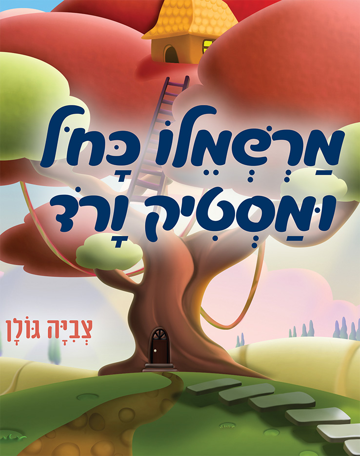 מרשמלו כחול ומסטיק ורוד מאת: צביה גולן