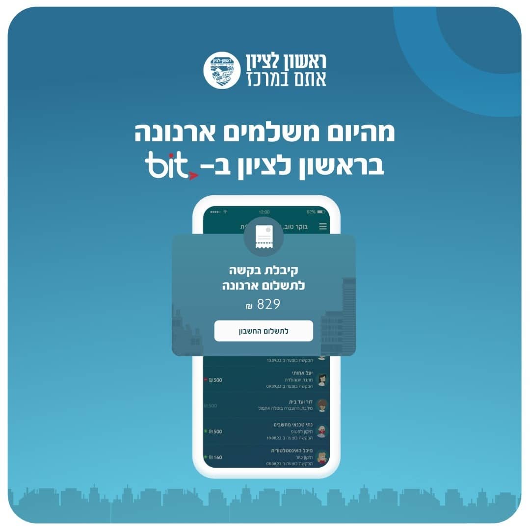 תושבי ראשל"צ יכולים לשלם ארנונה ב"ביט"