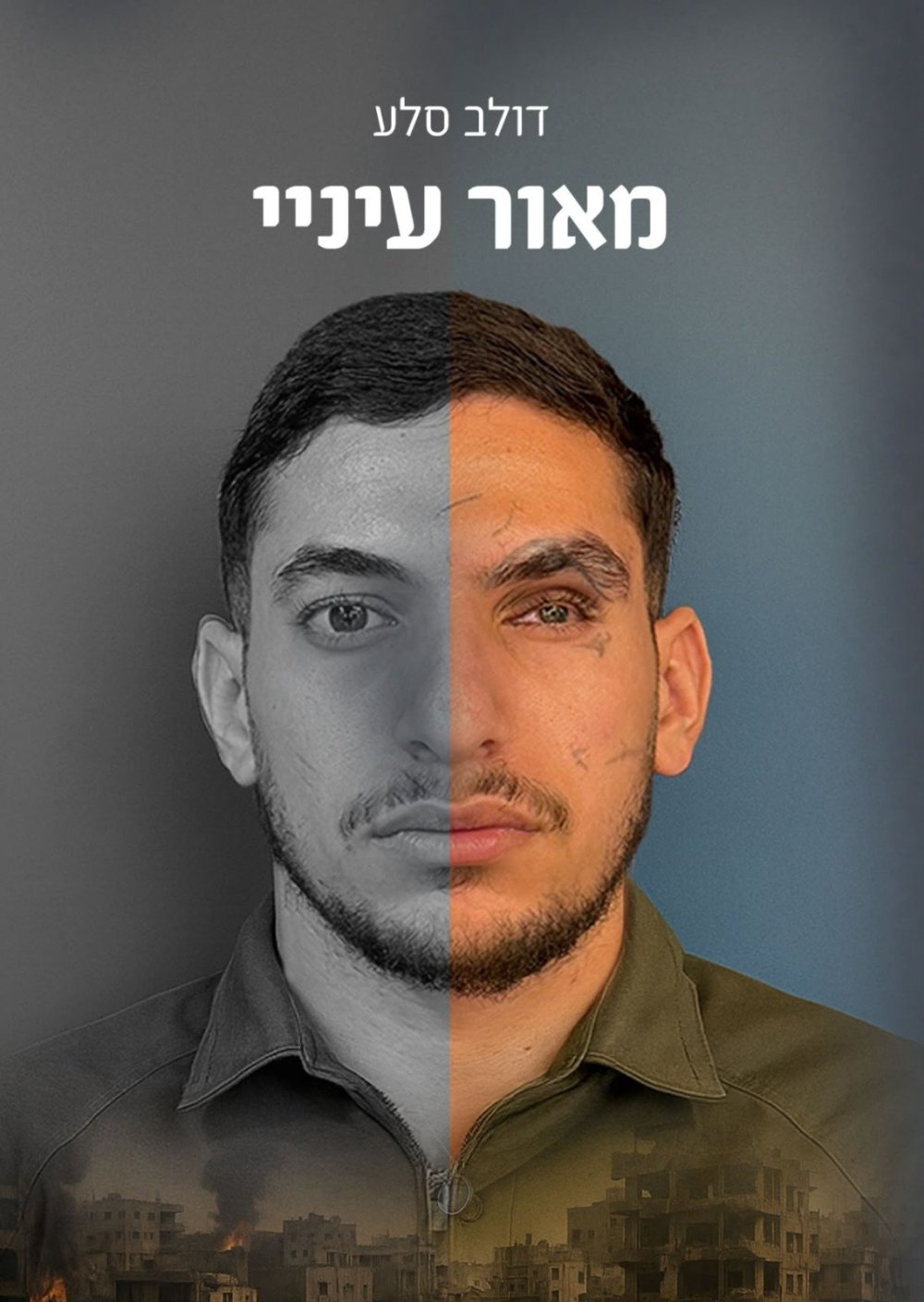 נפצע קשה בעזה ואיבד את עינו: דולב סלע הגיע ל״לב רחובות״ ושיתף את סיפורו