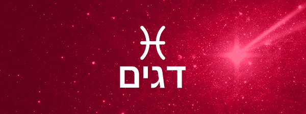 תחזית אסטרולוגית למרץ 2022