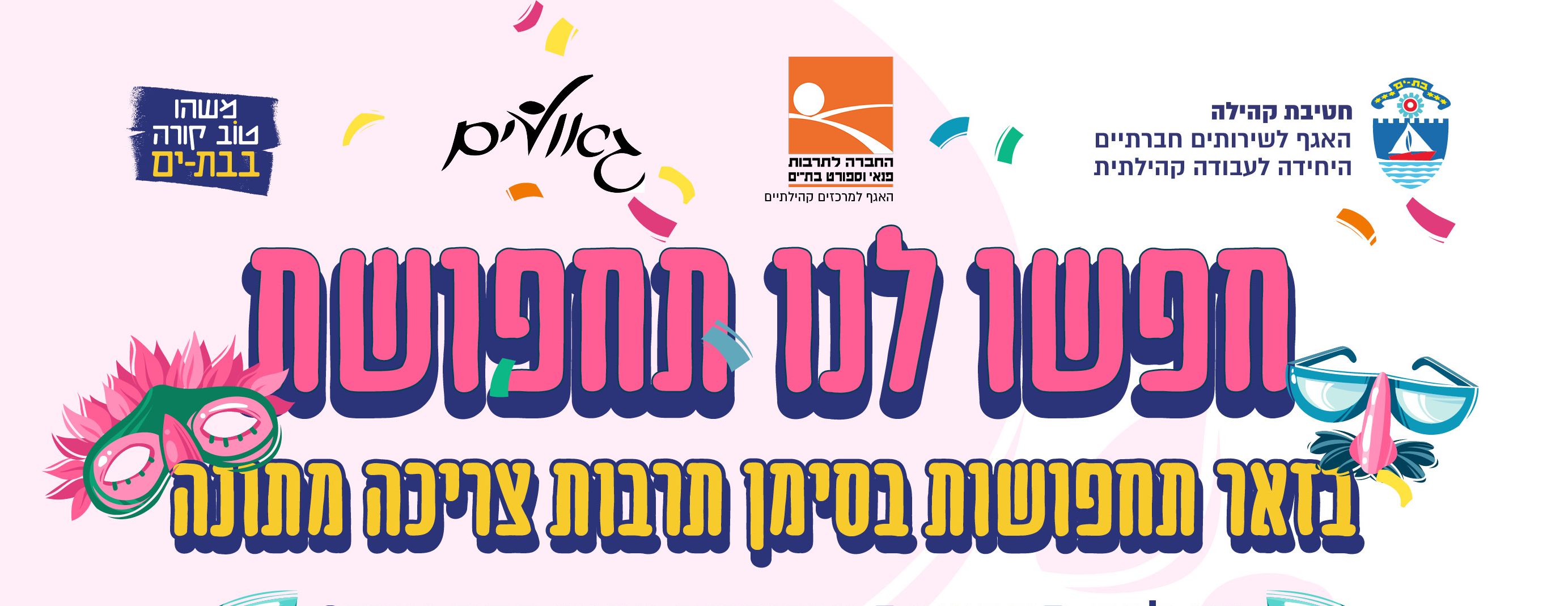 בת ים: בזאר התחפושות יוצא לדרך