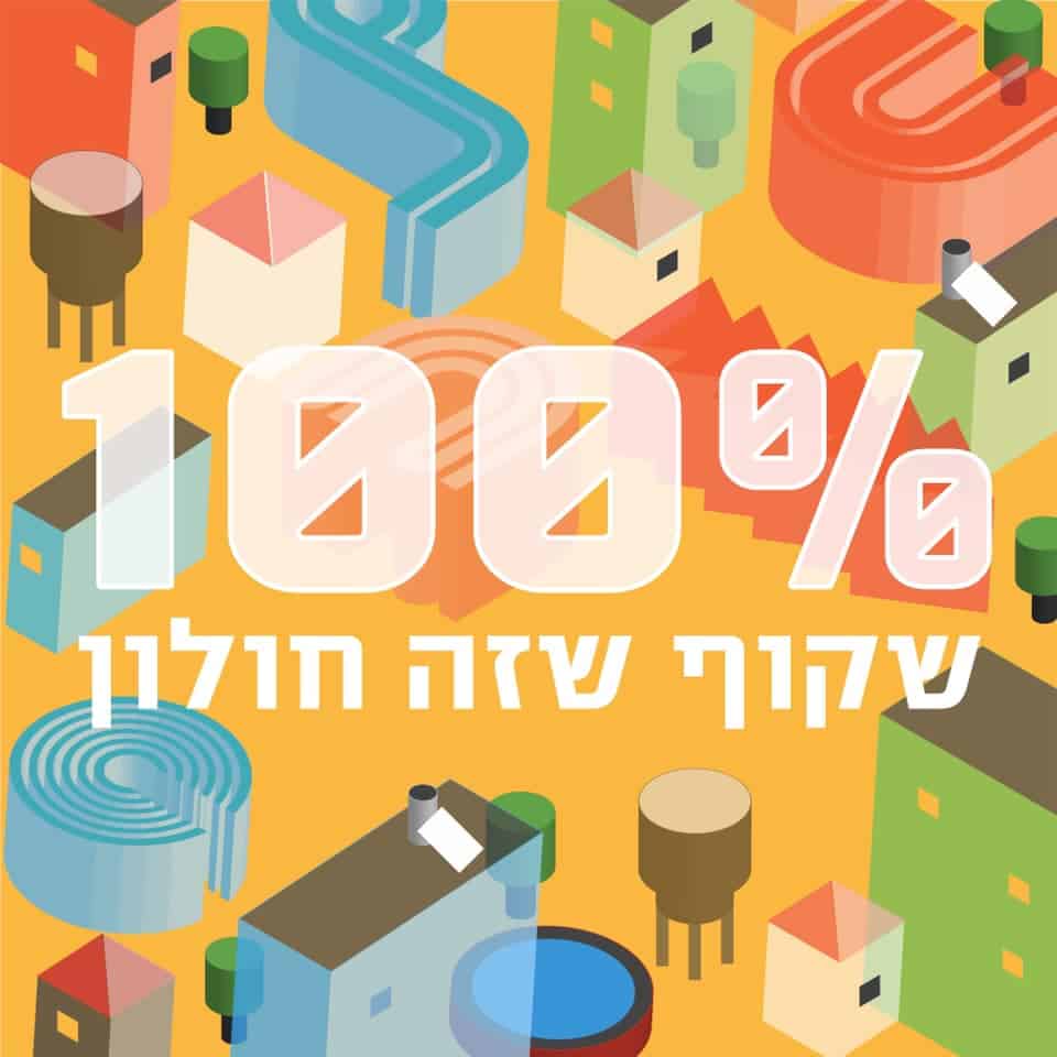 חולון שוב מצטיינת במדד הרשויות המקומיות השקופות לתושביהן