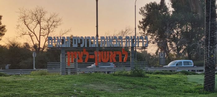 הכניסה לראשון ציון