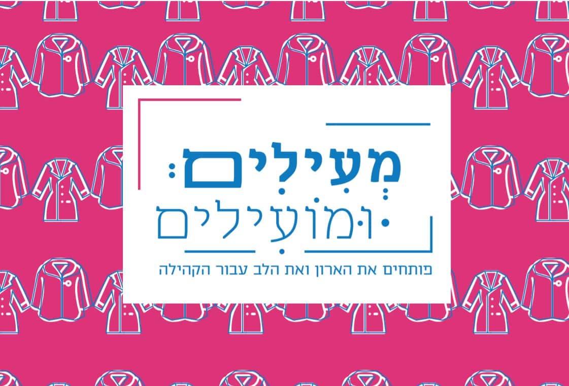 חולון: אל תזרקו את המעילים שאתם לא צריכים