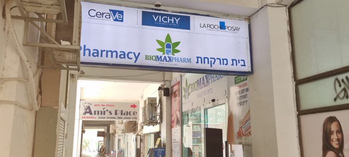 בית המרקחת. צילום פרטי