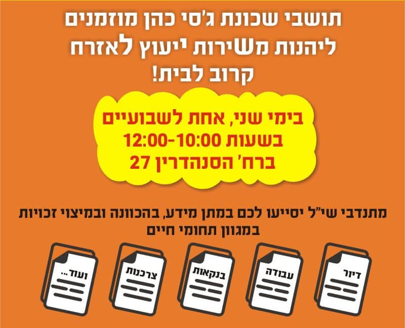 חולון: חוזרים לייעץ בג'סי כהן