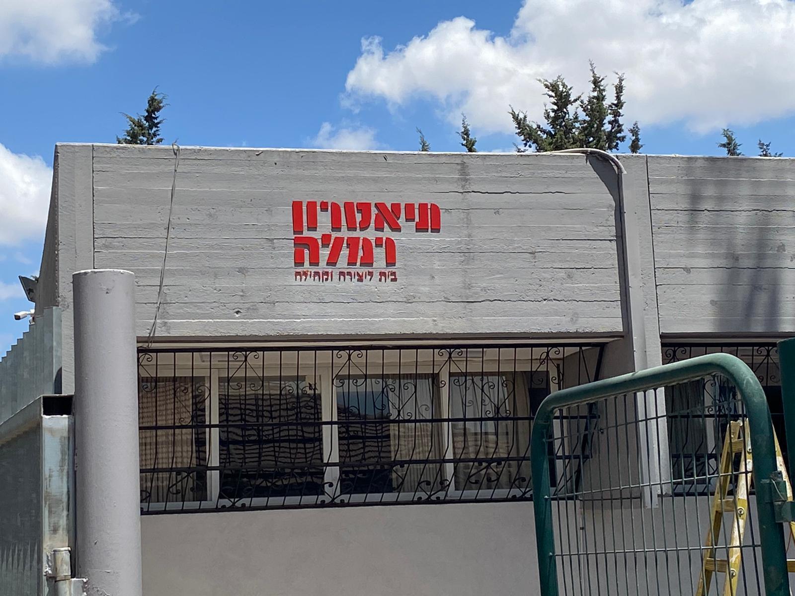 תיאטרון רמלה. צילם: אבי ברנס