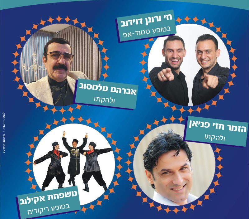 חולון: מאחדים תרבויות על במה אחת