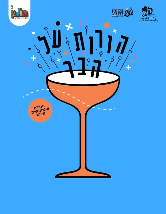 חולון: ההורים מוזמנים לשיחה על הבר