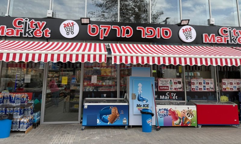 רשת 'סיטי מרקט' ממשיכה להתרחב ב-2026: סניף חדש בעיר חולון בקונספט חדשני בהשקעה של 4 מיליון ₪