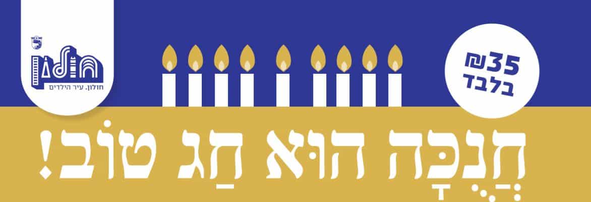 חולון: הצגות חנוכה ב-35 ₪ לתושבי העיר
