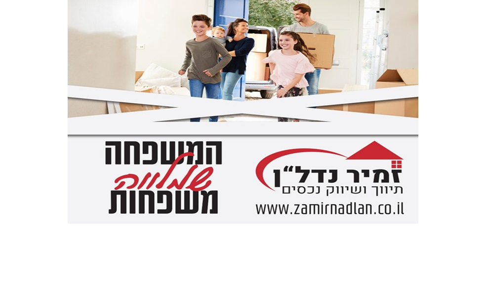 קרדיט תמונה: אתר הבית זמיר נדל"ן
