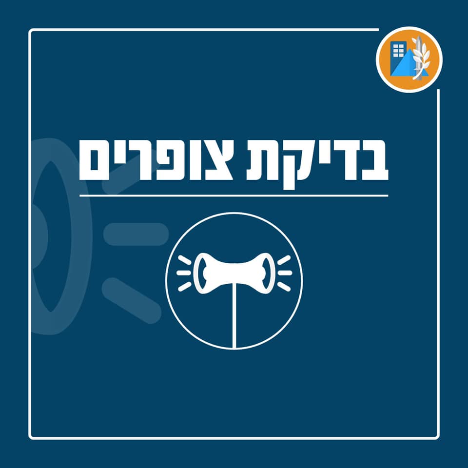 אזור: פיקוד העורף יבצע בדיקת צופרים