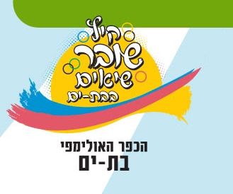 האולימפיאדה מגיעה אל בת ים