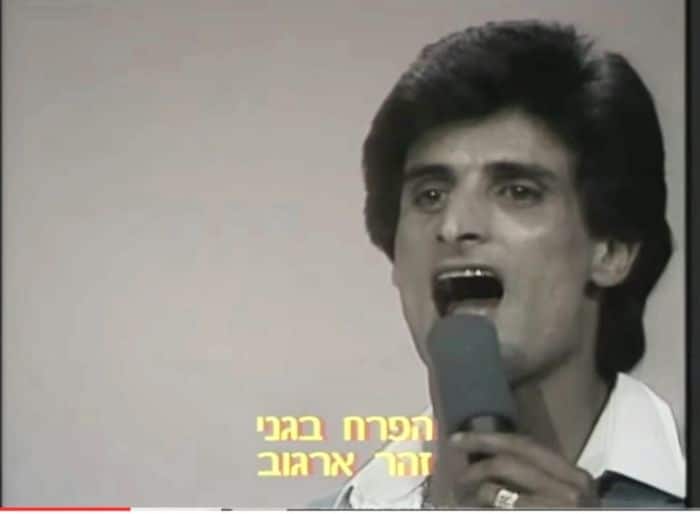 זוהר ארגוב. צילום יוטיוב
