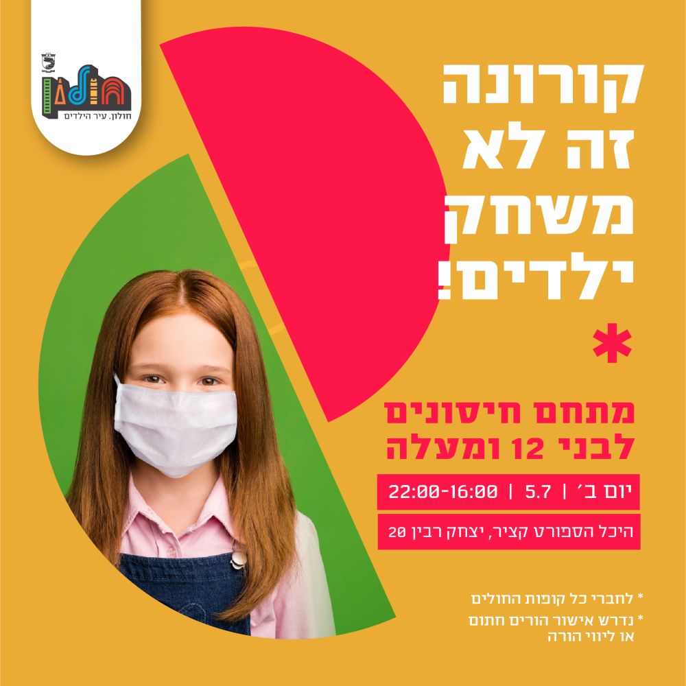 חולון: רק היום! מתחם חיסונים לנוער מגיל 12