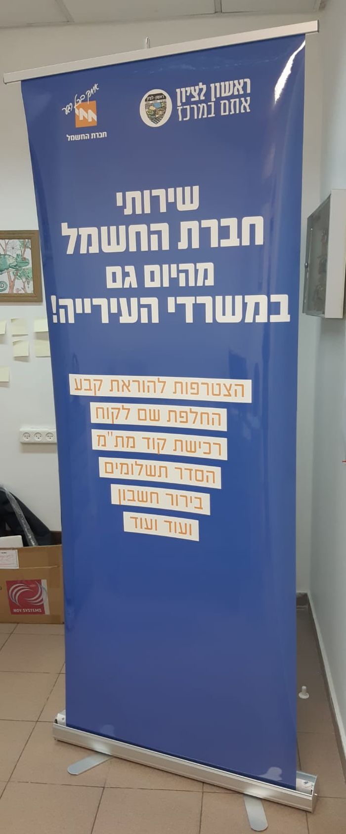 שירותי חברת החשמל גם בעירייה