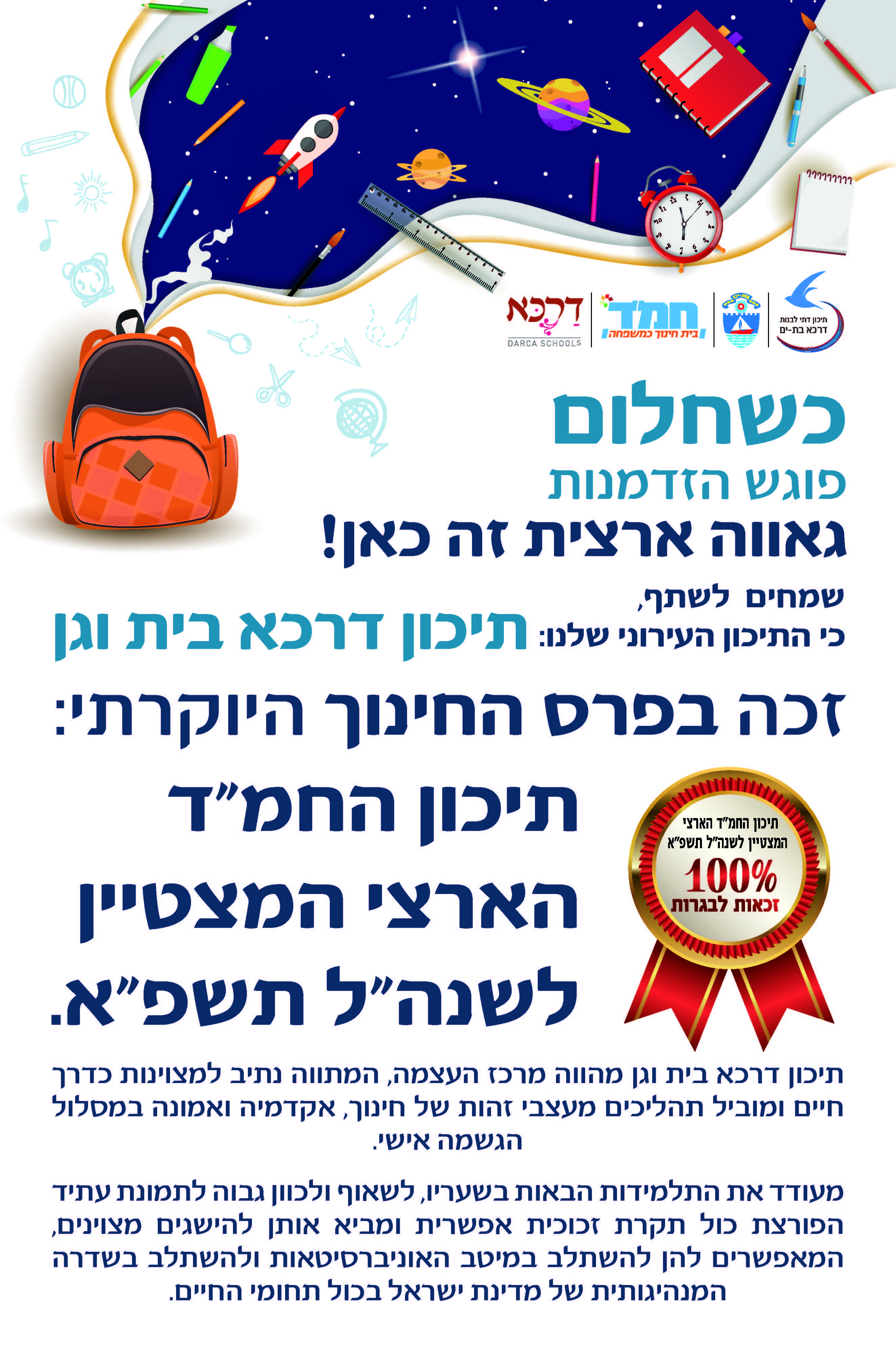 בת ים: גאווה מקומית תיכון דרכא זכה בפרס החינוך היוקרתי
