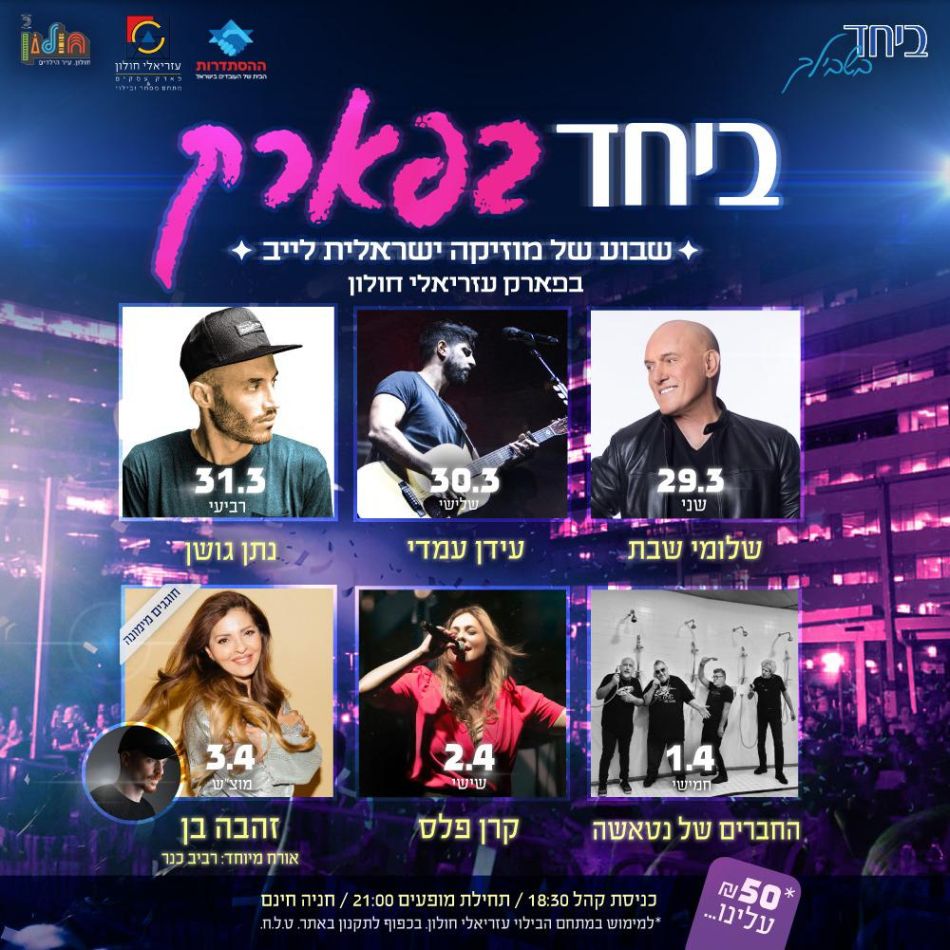 חולון: אלו ההופעות שמחכות לכם בחול המועד