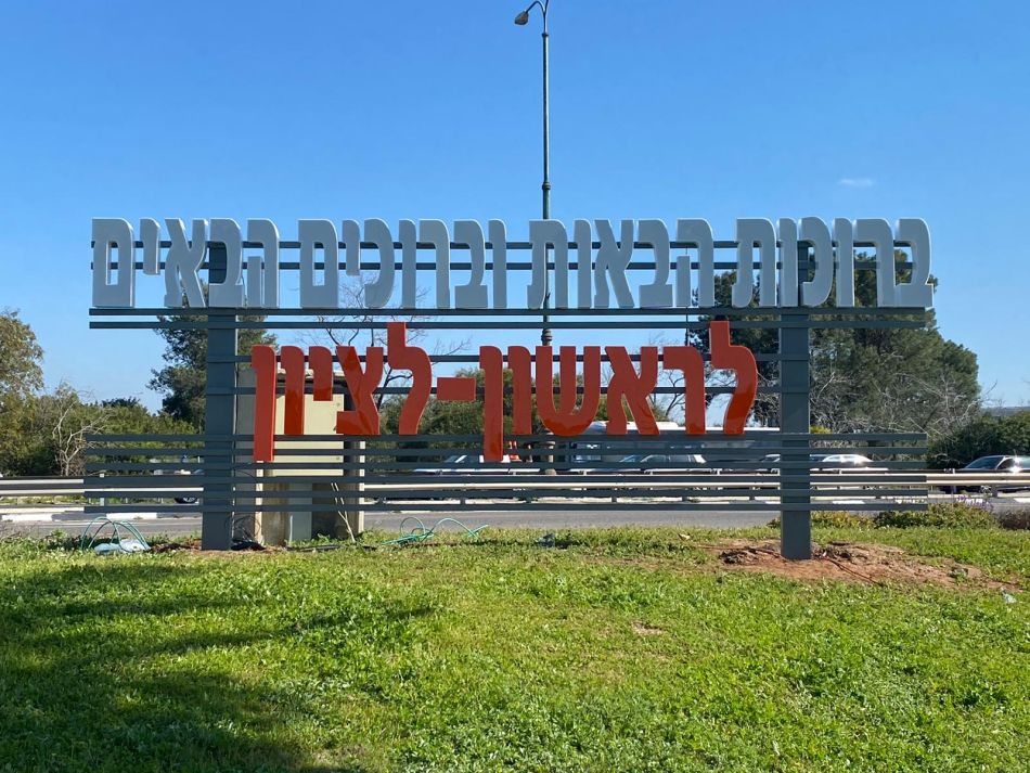 השלט בכניסה לעיר- צילום: דוברות עיריית ראשון לציון