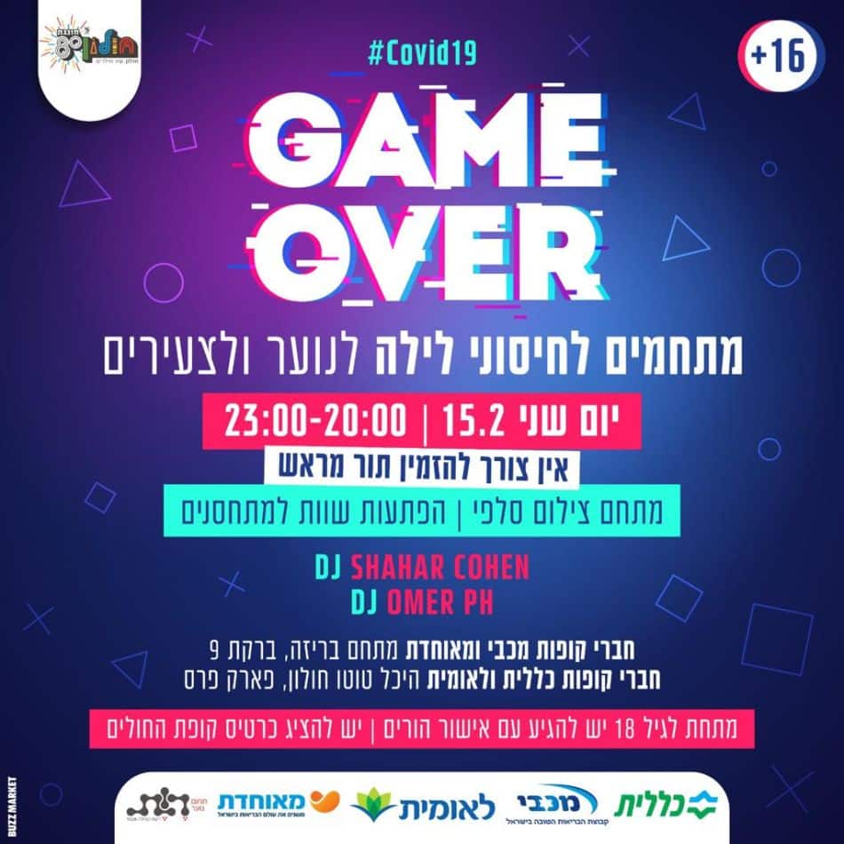 חולון: הצעירים יתחסנו על רקע הופעת D.J על הבמה