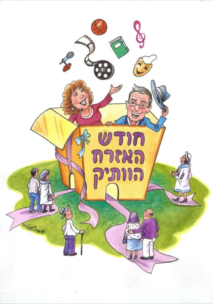 חולון: זה החודש של סבא וסבתא
