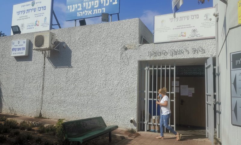 מרכז השירותים העירוני ברמת אליהו 