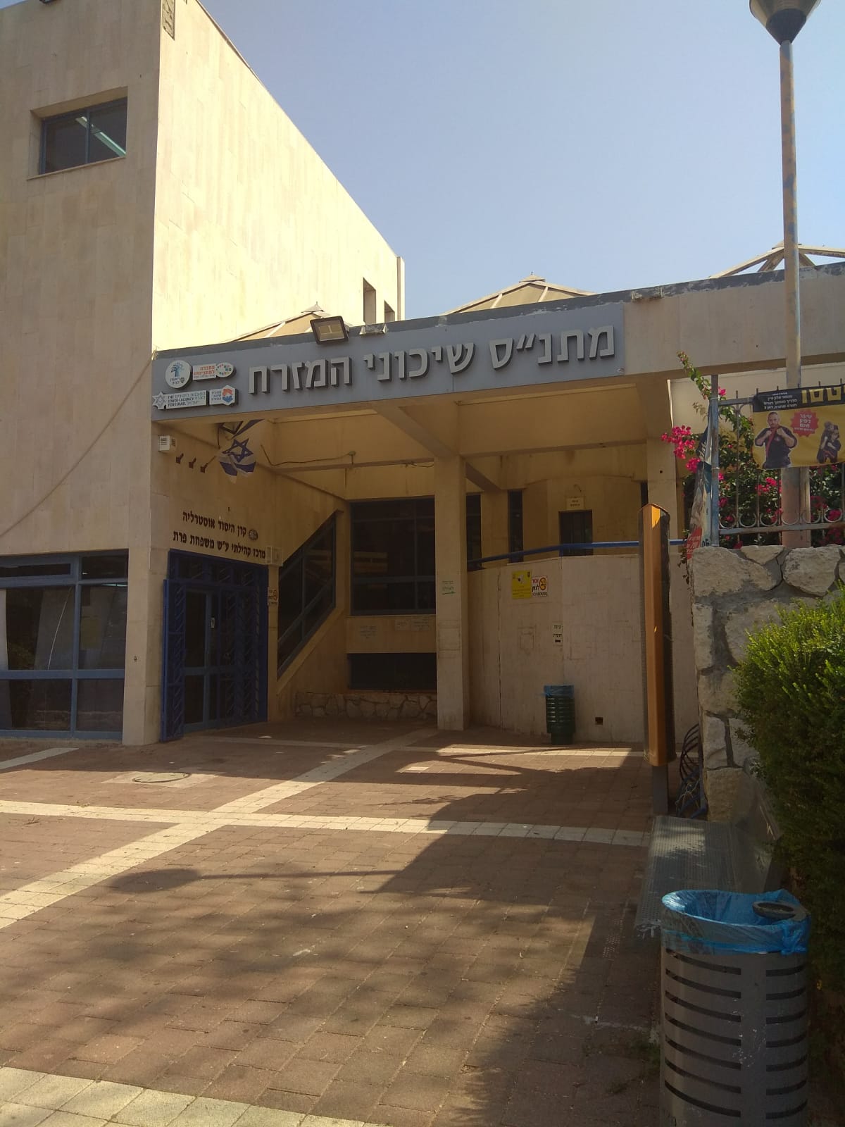 מתנ"ס שיכוני המזרח