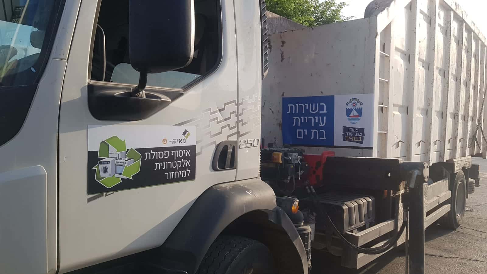 בבת ים מתחילים למחזר פסולת חשמלית