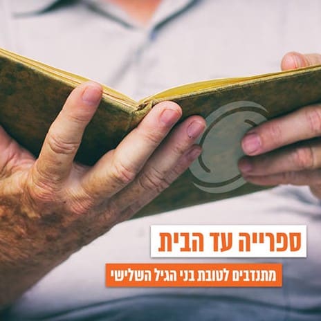 ספרייה עד הבית