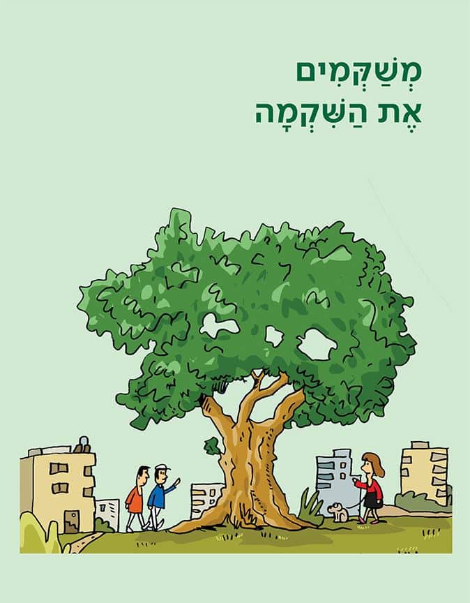 חולון: הסיפור על עץ השקמה
